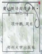 魔法英语超级讲解·初