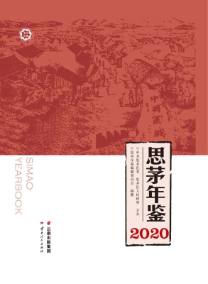 思茅年鉴（2020）