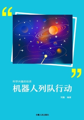 机器人列队行动