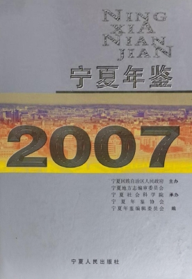 宁夏年鉴（2007）