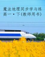 魔法地理同步学与练高