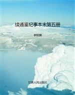 续通鉴纪事本末（第五册