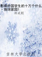 影响中国学生的十万个