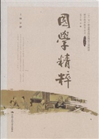 国学精粹