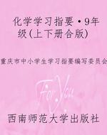 化学学习指要·9年级（