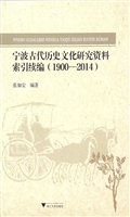 宁波古代历史文化研究