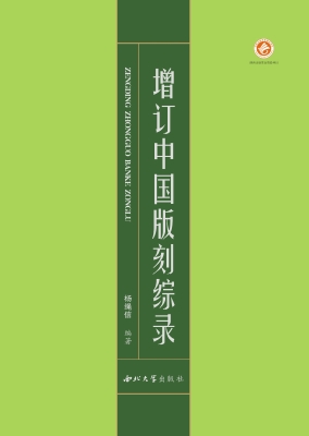 增订中国版刻综录