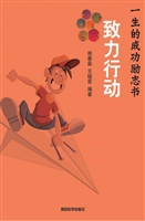 致力行动