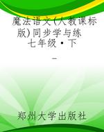 魔法语文（人教课标版)