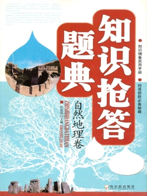 知识抢答题典——自然