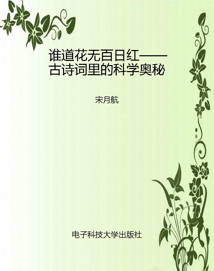 谁道花无百日红——古