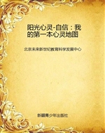阳光心灵-自信：我的第
