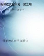 新课程实验研究　第三