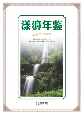 漾濞年鉴 2017（总第6卷