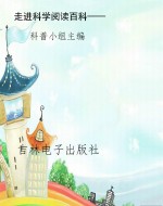 走进科学阅读百科——