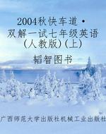 2004秋《快车道·双解