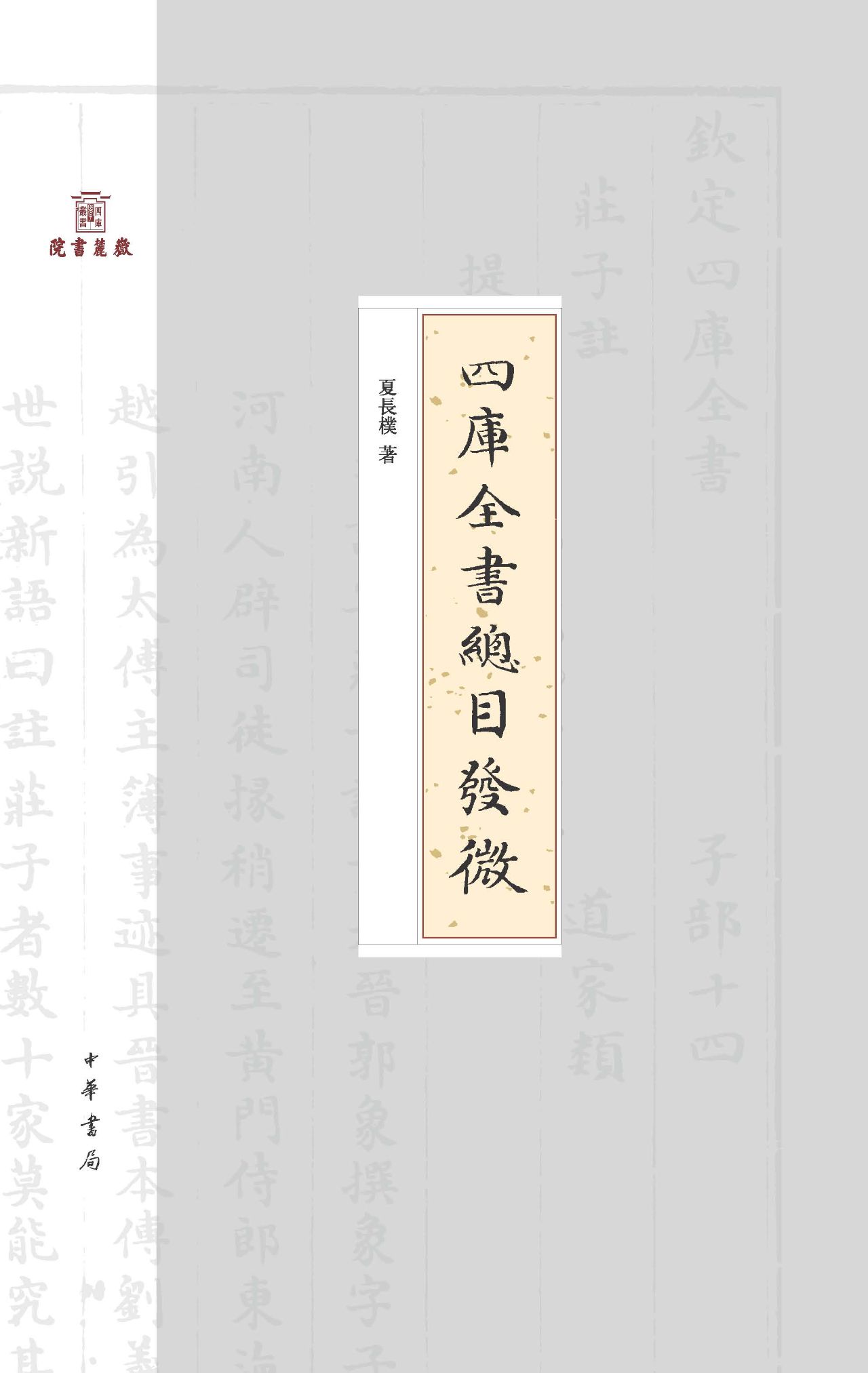 四库全书总目发微（精）--岳麓书院四库学丛书 PDF电子书下载