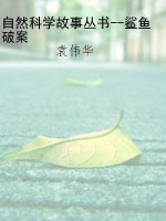 自然科学故事丛书--鲨