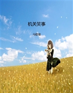 机关笑事