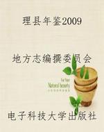 理县年鉴2009