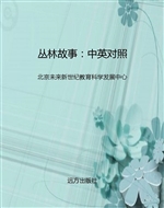 丛林故事：中英对照