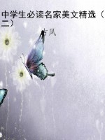 中学生必读名家美文精