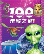 100未解之谜