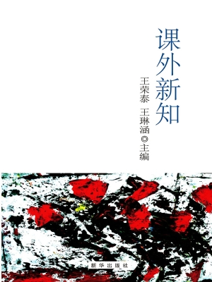 课外新知