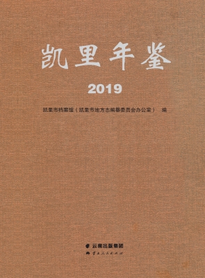 凯里年鉴（2019）