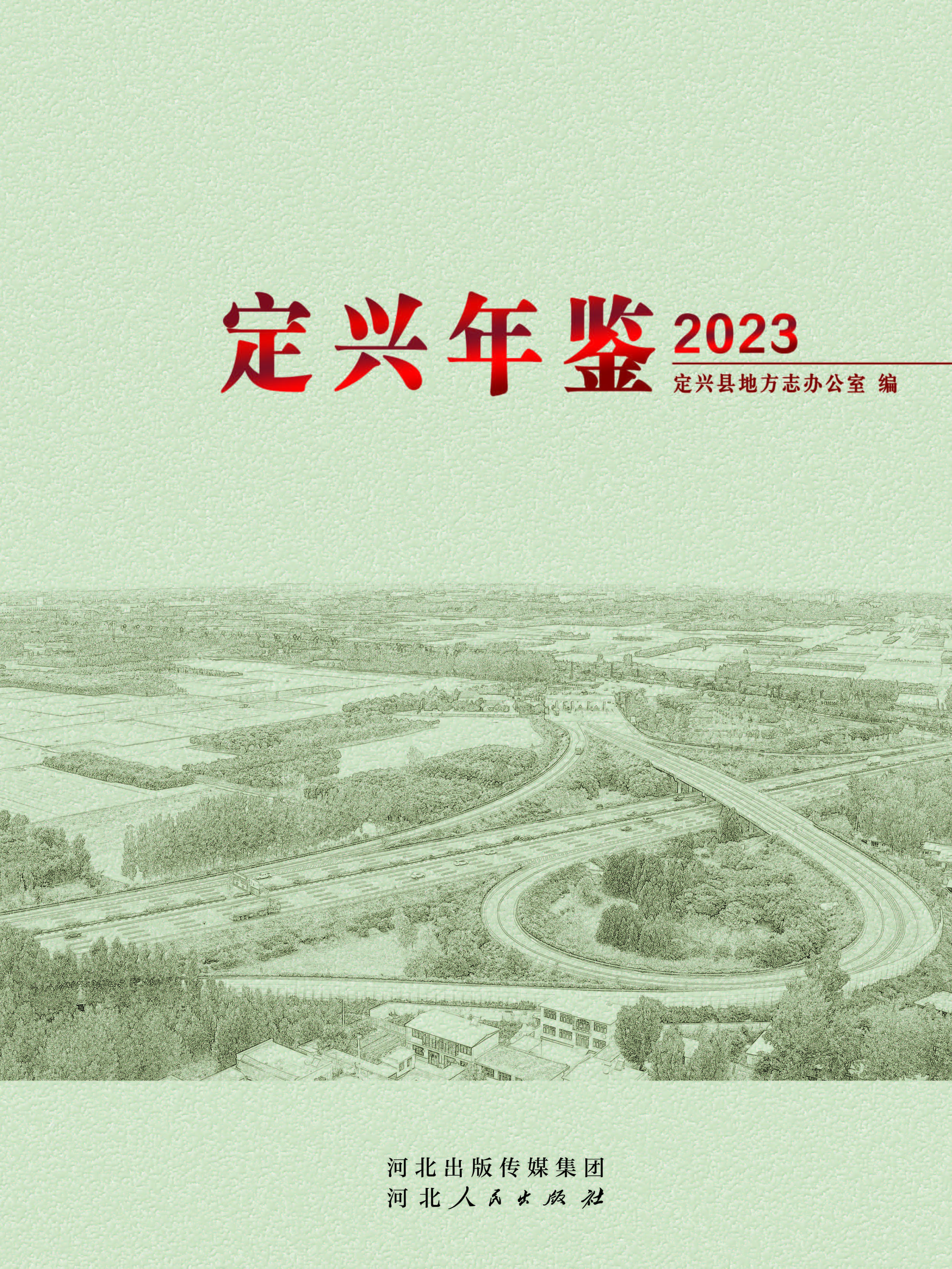 定兴年鉴 2023