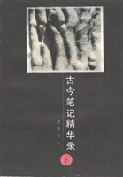 古今笔记精华录（上）