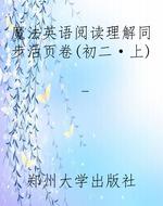 魔法英语阅读理解同步