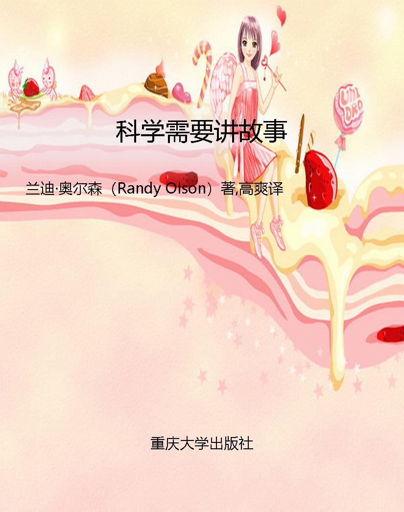 科学需要讲故事