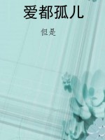 爱都孤儿