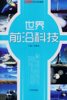 世界前沿科技