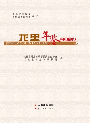 龙里年鉴（2018）