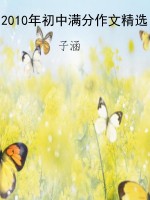 2010年初中满分作文精
