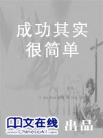 成功其实很简单