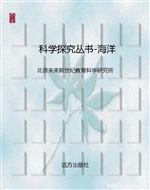 科学探究丛书-海洋