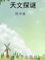天文探谜