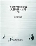 天津图书馆珍藏清人别