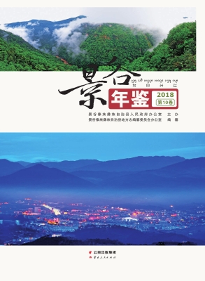 景谷年鉴（2018）