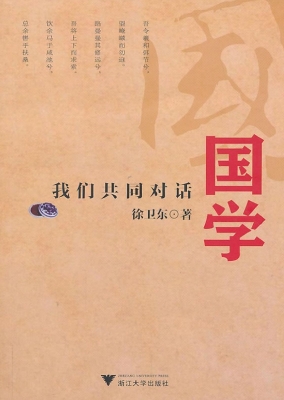 国学——我们共同对话