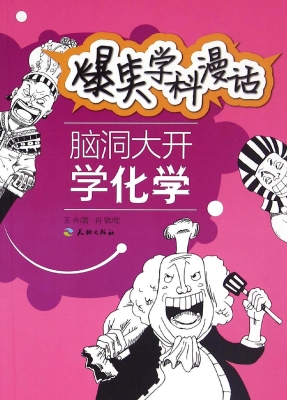 脑洞大开学化学