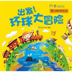 出发！环球大冒险
