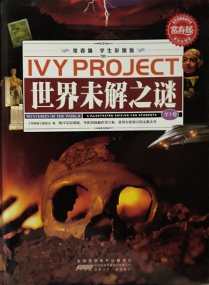世界未解之谜