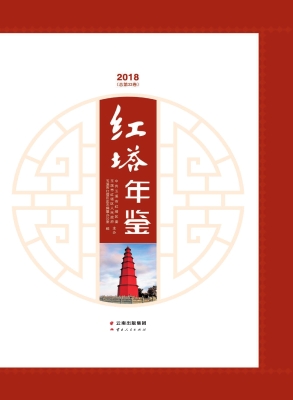 红塔年鉴（2018）