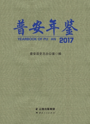 普安年鉴（2017）