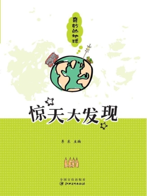 奇妙的地球——惊天大