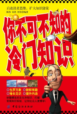 你不可不知的冷门知识